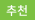 추천