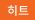 히트